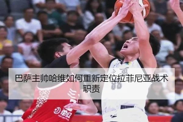 巴萨主帅哈维如何重新定位拉菲尼亚战术职责